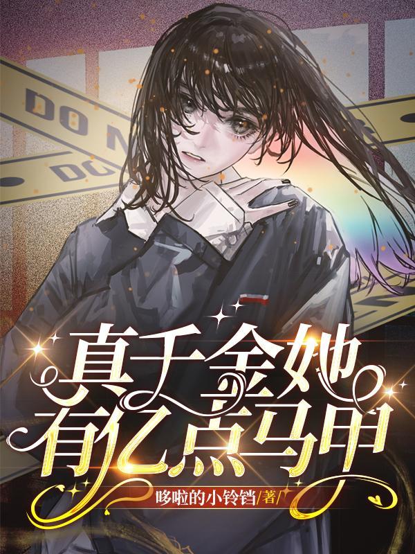 真千金马甲又轰动全球了免费阅读