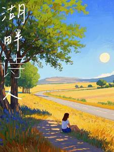 湖畔诗人有哪三个