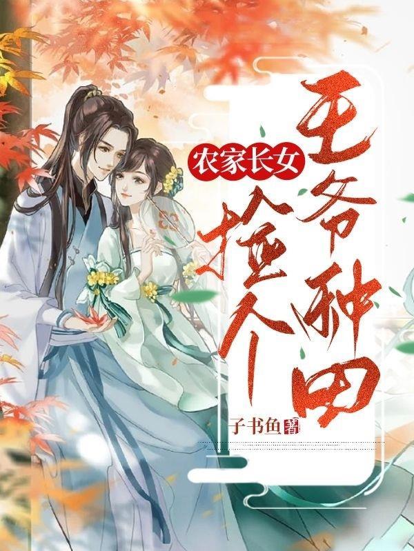 农女为商捡个王爷来致富