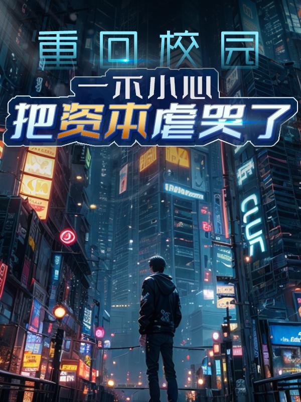 重回校园爱上你片段