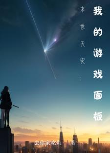 末世天灾生存日常