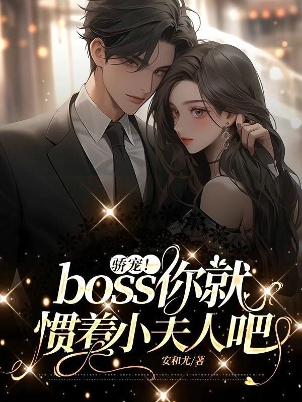 诱她沉沦偏执大佬别太宠在线播放