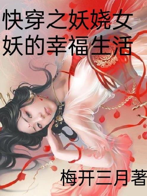 快穿之妖女守则