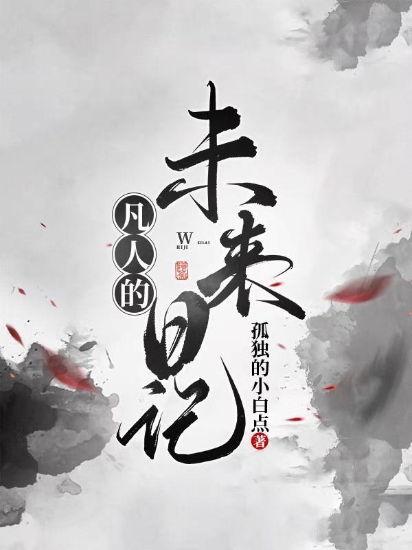 末日凡人原著