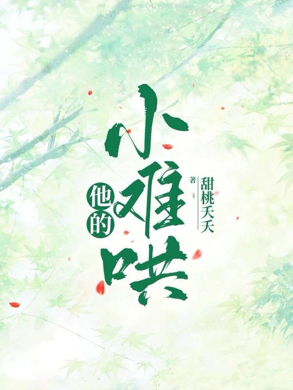 他的小酥饼超甜全文免费阅读