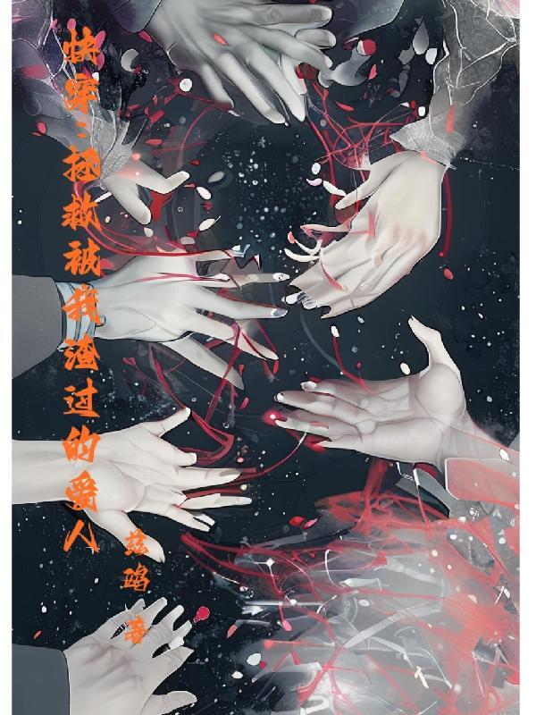 快穿拯救被我渣过的爱人兹鸥