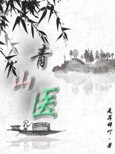 青山医院精神病医院电话号码
