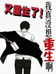 我真没想重生啊 在线阅读