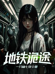 地铁诡事2