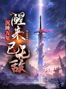 沉睡万年的