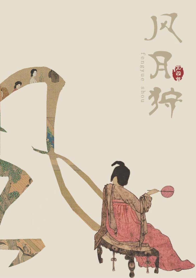风月狩格格