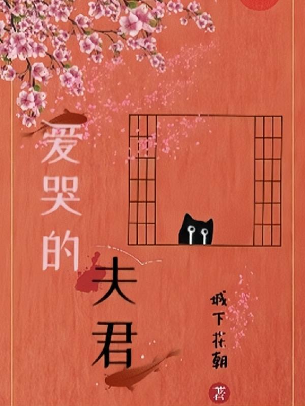 爱哭的王妃有糖吃有声