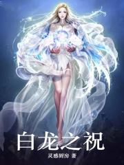 降龙之白龙为霜