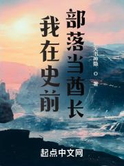 我在原始部落当酋长百科
