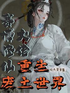 废土完结
