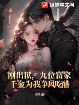 刚出狱九位富家千金为我争风吃醋