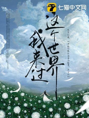 这个世界我来过下一句
