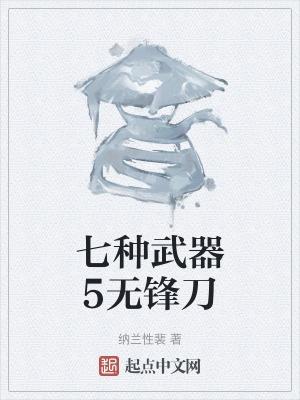 无锋凌刃强不强