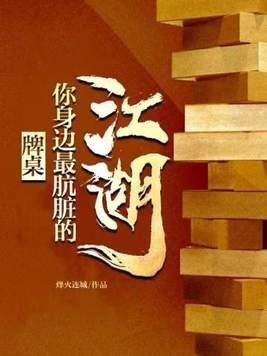 牌桌你身边最肮脏的江湖 第520章