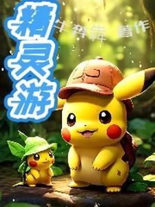 精灵游戏通关后我穿越了