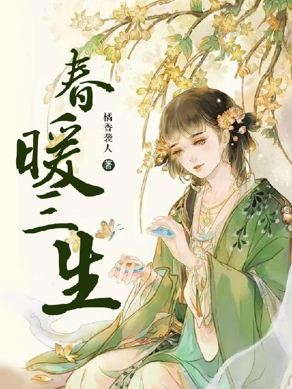 春暖三生无弹窗免费阅读