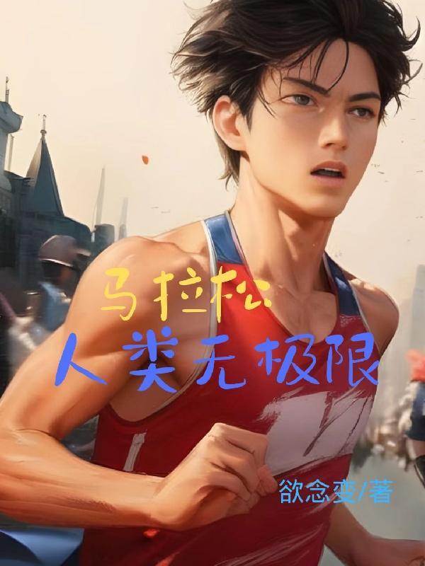 马拉松无聊