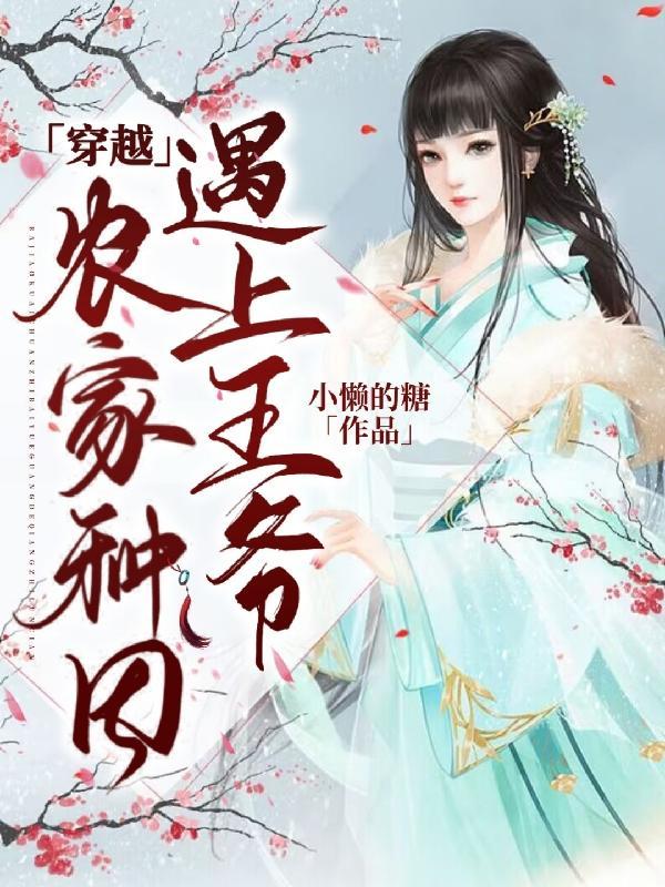 农家种田穿越