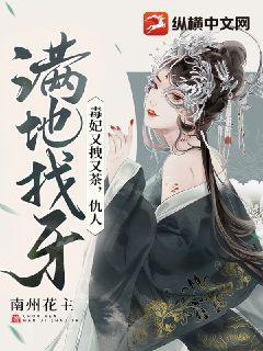 毒妃狠倾城全文免费阅读