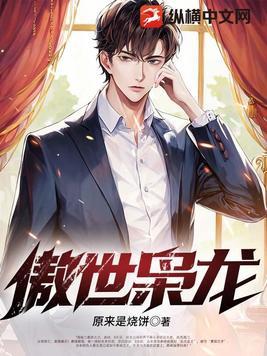 傲世惊龙免费阅读