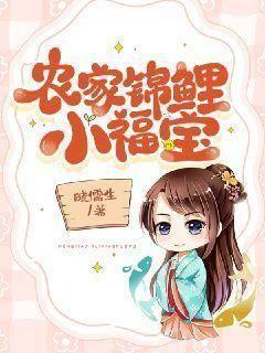 农家锦鲤小福宝秦笑笑