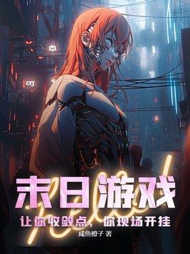 有个游戏叫什么末日