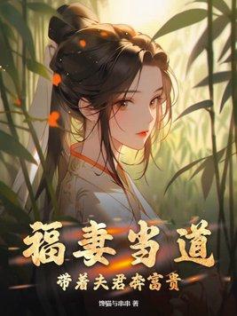 福妻带着空间重生了