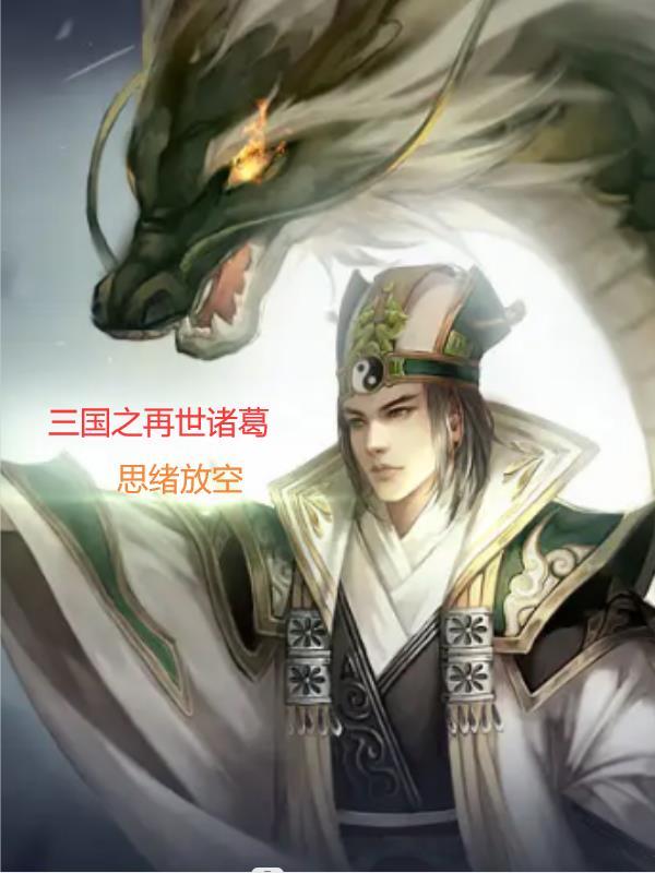 三国之重生诸葛亮他哥