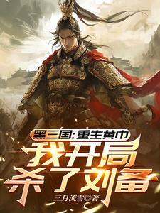 三国重生黄巾我开局杀了刘备 三月流雪为什么不更新了?