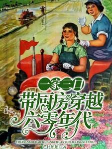 一家三口带厨房穿越六零年代 笔趣阁