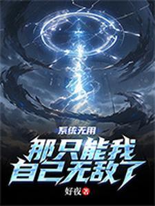 系统无敌推荐