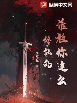 谁教你这么修仙的女主
