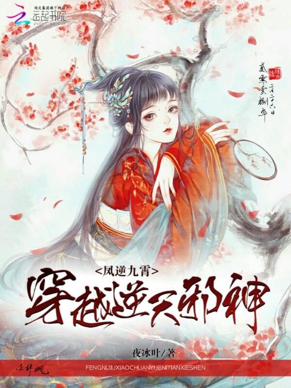 逆天邪神凤仙儿第几章