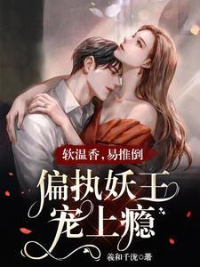 温香软玉全文免费
