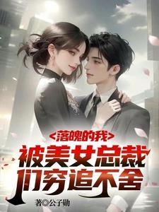 破产五年后美女总裁找上我合集