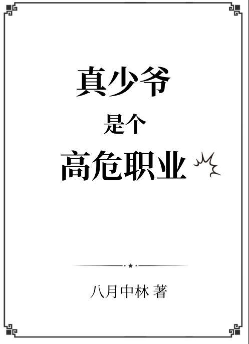 真少爷是个高危职业八月中林