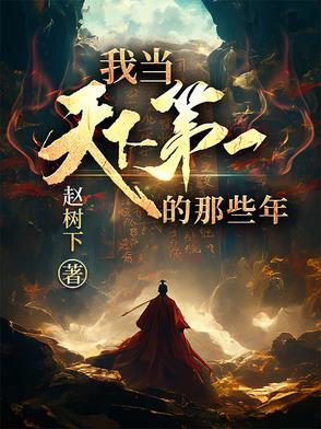 天下第一当在线阅读