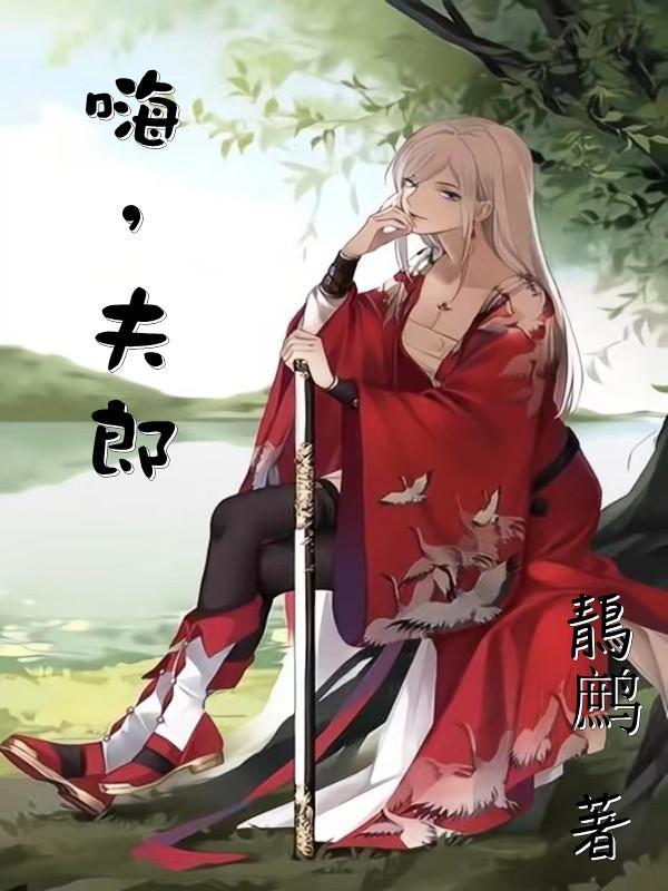 嗨夫郎