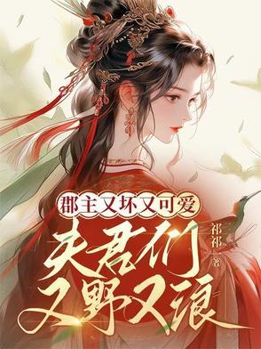 郡主有多个夫君的