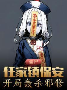 僵尸世界我是任家镇镇长