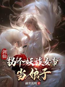 妖族女帝是九尾狐那我更喜欢了笔趣阁