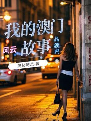 我的澳门风云故事是真实的吗