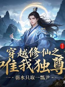 穿越到惟我独仙