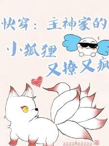 快穿主神的小媳妇超萌哒免费阅读