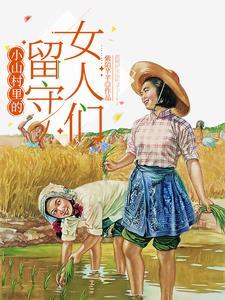 大山的留守妇女那点事